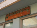That says 'pharmacy' in Greek